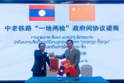 算命最准中国和老挝就中老铁路“一地两检”便利通关安排举行磋商