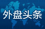 算命最准外盘头条：伊朗导弹齐射回应以色列大规模袭击 特斯拉被瑞典养老基金拉黑 美越据悉接近达成框架性贸易协议