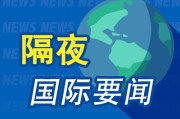 算命最准昨夜今晨国际财经热点一览_2025年6月10日_财经新闻