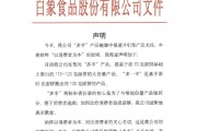 算命最准白象食品致歉：将尽快调整“多半”产品包装，避免引发消费者的误解
